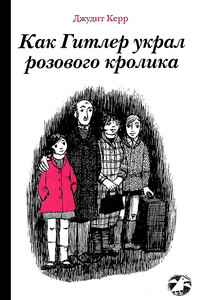 Как Гитлер украл розового кролика - Джудит Керр