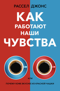 Как работают наши чувства, или Почему кофе вкуснее из красной чашки - Расселл Д Джонс