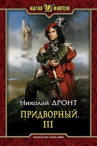 Придворный. Часть третья - Николай Дронт