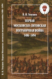 Первая Московско-литовская пограничная война, 1486-1494 - Виктор Николаевич Темушев