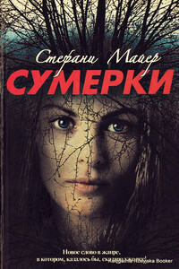 Сумерки - Стефани Майер