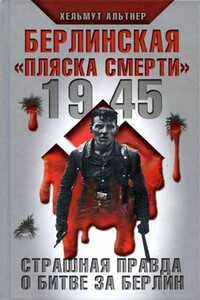 Берлинская «пляска смерти» - Хельмут Альтнер