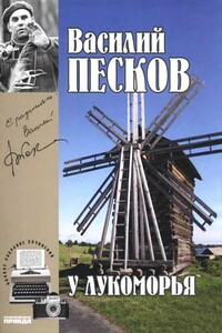 Том 6. У Лукоморья - Василий Михайлович Песков