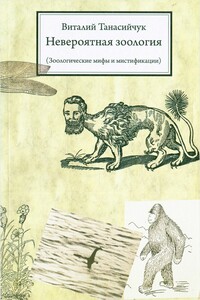 Невероятная зоология - Виталий Николаевич Танасийчук