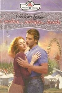 Сегодня... завтра... всегда... - Марта Гудмен