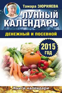 Лунный календарь денежный и посевной. 2015 год - Тамара Николаевна Зюрняева