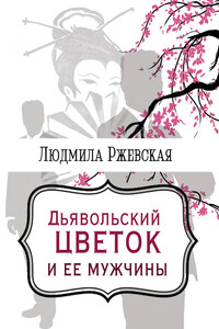 Дъявольский цветок и ее мужчины - Людмила Петровна Ржевская