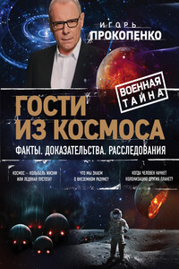 Гости из космоса. Факты. Доказательства. Расследования - Игорь Станиславович Прокопенко