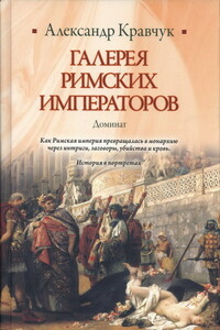 Галерея римских императоров. Доминат - Александр Кравчук