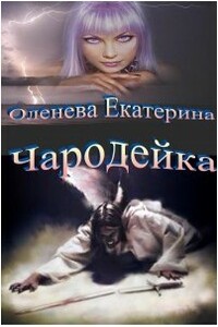 Чародейка - Екатерина Александровна Оленева