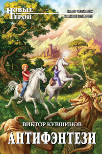 Антифэнтези - Виктор Юрьевич Кувшинов