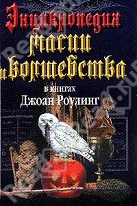 Энциклопедия магии и волшебства в книгах Джоан Роулинг - Мария Кирилловна Залесская
