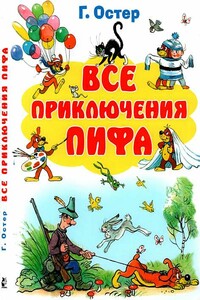 Все приключения Пифа - Григорий Бенционович Остер