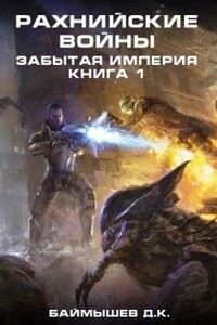 Забытая империя - Даурен К Баймышев