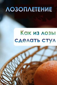 Как из лозы сделать стул - Илья Валерьевич Мельников
