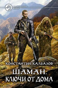 Ключи от дома - Константин Георгиевич Калбазов