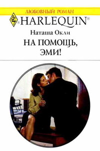 На помощь, Эми! - Наташа Окли