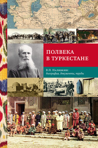 Полвека в Туркестане. В.П. Наливкин: биография, документы, труды - Коллектив Авторов