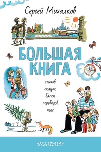 Большая книга стихов, сказок, басен, переводов, пьес - Сергей Владимирович Михалков