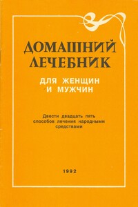 Домашний лечебник для мужчин и женщин - Коллектив Авторов