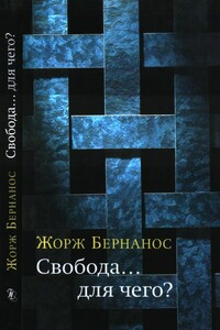Свобода… для чего? - Жорж Бернанос