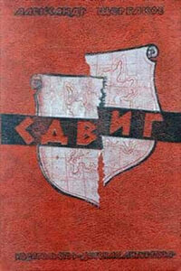 Сдвиг - Александр Александрович Щербаков
