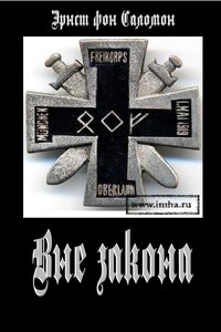 Вне закона - Эрнст фон Саломон