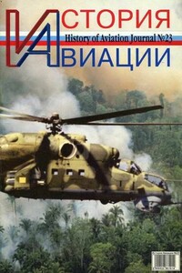 История авиации 2003 04 - Журнал «История авиации»
