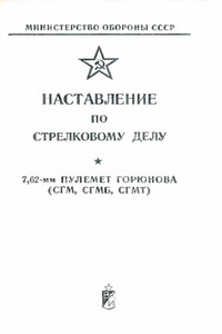 7,62-мм пулемет Горюнова (СГМ, СГМБ,СГМТ) - РФ Министерство обороны СССР