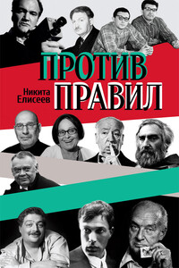 Против правил - Никита Львович Елисеев