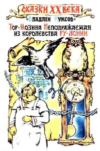 Тор-Мозина Неподражаемая из королевства Ру-Лонии - Владлен Кононович Куксов