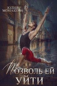 Позволь ей уйти - Юлия Владимировна Монакова