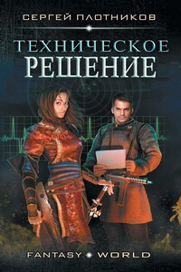 Техническое Решение - Сергей Александрович Плотников