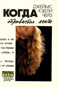 Когда обрывается лента - Джеймс Хэдли Чейз