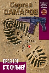 Прав тот, кто сильней - Сергей Самаров