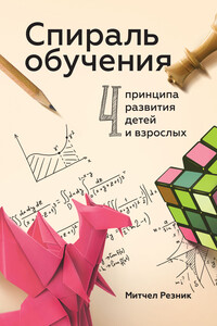 Спираль обучения - Митчел Резник