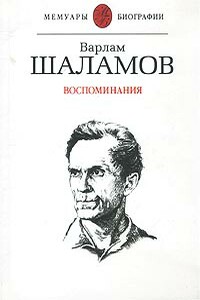 Воспоминания - Варлам Тихонович Шаламов