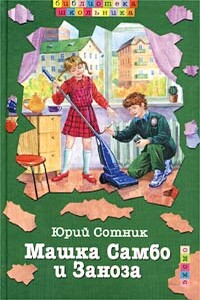Машка Самбо и Заноза - Юрий Вячеславович Сотник
