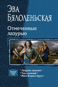 Отмеченные лазурью - Эва Бялоленьская