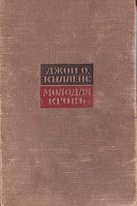 Молодая кровь - Джон Оливер Килленс