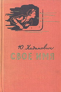 Свое имя - Юрий Яковлевич Хазанович