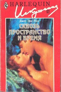 Сквозь пространство и время - Джоу Энн Росс