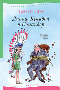 Диана, Купидон и Командор - Бьянка Питцорно