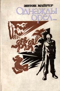 Однажды орел… - Энтон Майрер