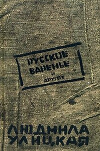 Мой внук Вениамин - Людмила Евгеньевна Улицкая