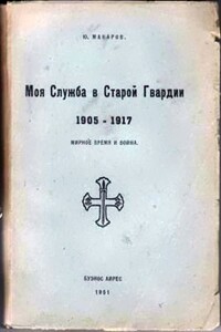 Моя служба в Старой Гвардии. 1905–1917 - Юрий Владимирович Макаров