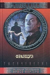 Француз - Элизабет Хэнд