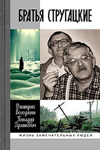 Братья Стругацкие - Геннадий Мартович Прашкевич, Дмитрий Михайлович Володихин