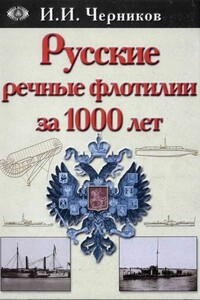 Русские речные флотилии за 1000 лет - Иван Иванович Черников