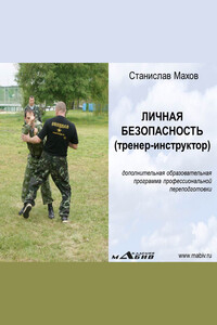 Личная безопасность (тренер-инструктор) - Станислав Юрьевич Махов